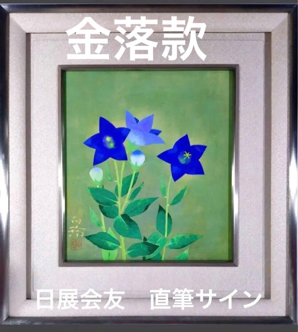 【期間限定】特別価格 中村白玲「桔梗」肉筆日本画 真作