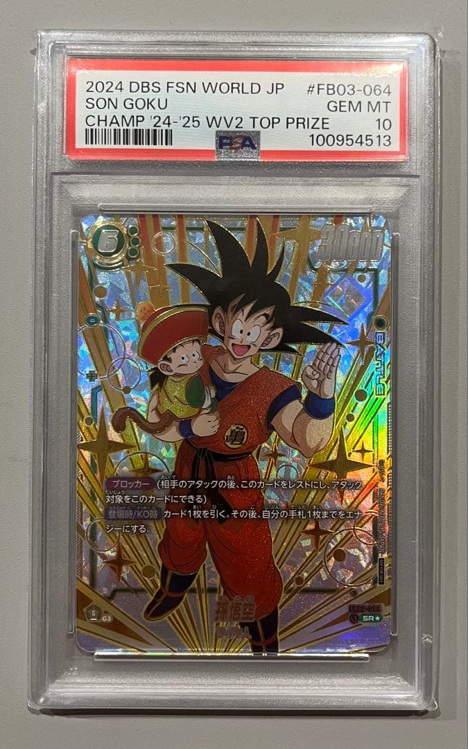 ぴよぴよドラゴンボール　CS孫悟空 PSA10