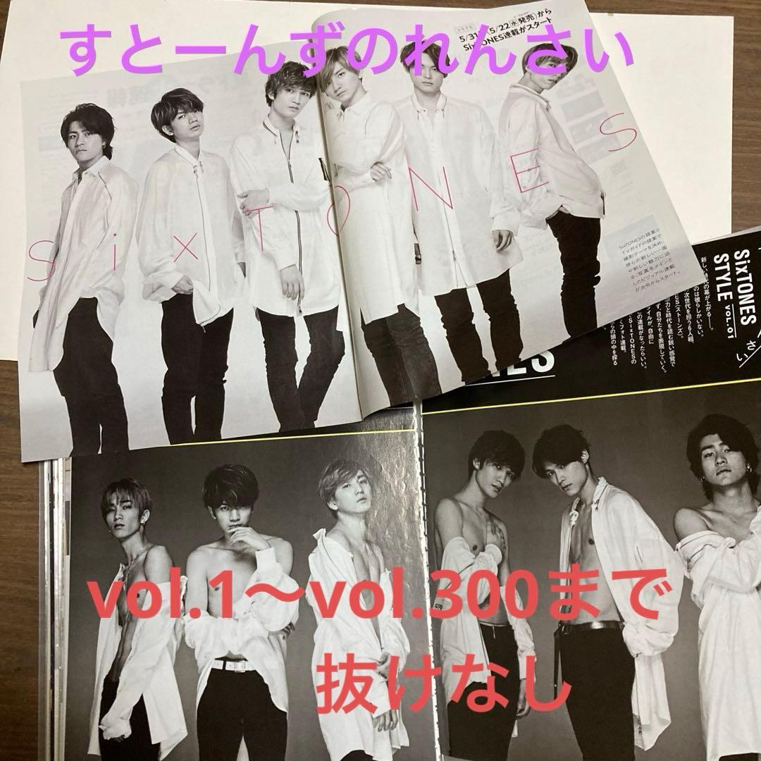 TVガイド　SixTONES すとーんずのれんさい　vol.1〜300 抜けなし