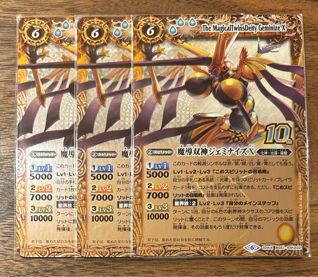 バトスピ　バトルスピリッツ　魔導双神ジェミナイズⅩ３枚セット　BS51-10th
