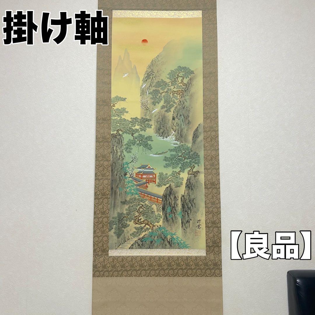 掛け軸 山水画 良品