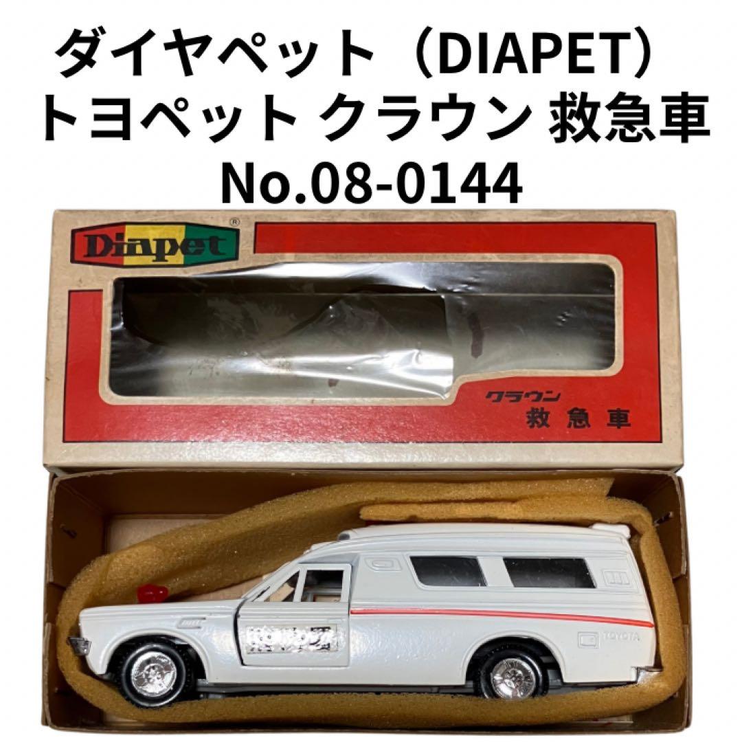 ダイヤペット　DIAPET クラウン 救急車　1/40 08-0144 日本製
