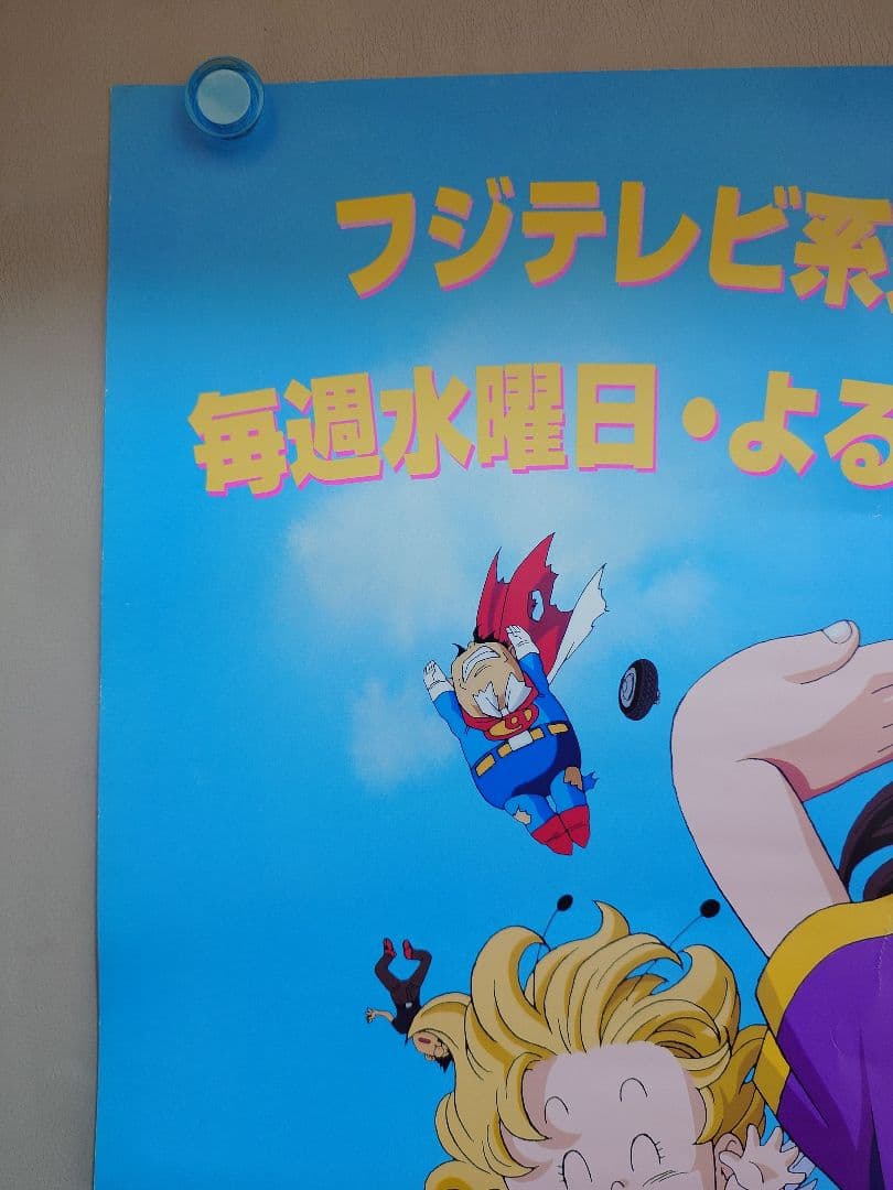 【超激レア!!】ドクタースランプ　Dr.SLUMP　番宣用 ポスター　B2サイズ