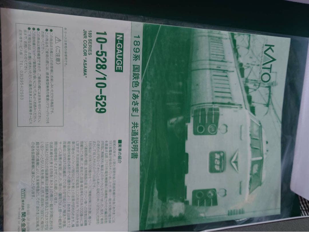 KATO 10-528 10-529 189系国鉄色あさま基本＋増結セット