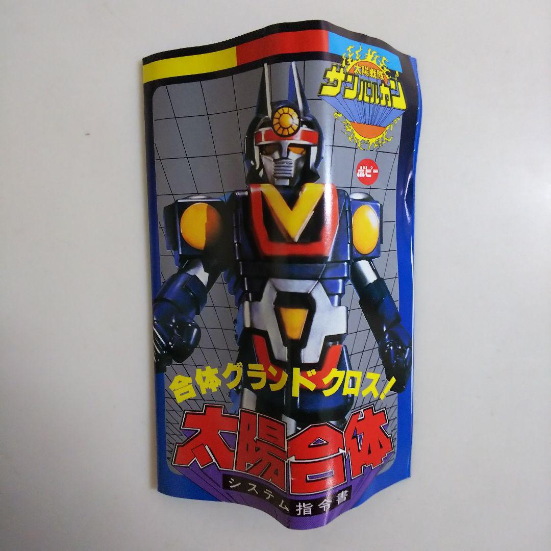 「太陽戦隊サンバルカン」ＤＸ超合金・太陽合体サンバルカンロボ（新品・当時モノ）