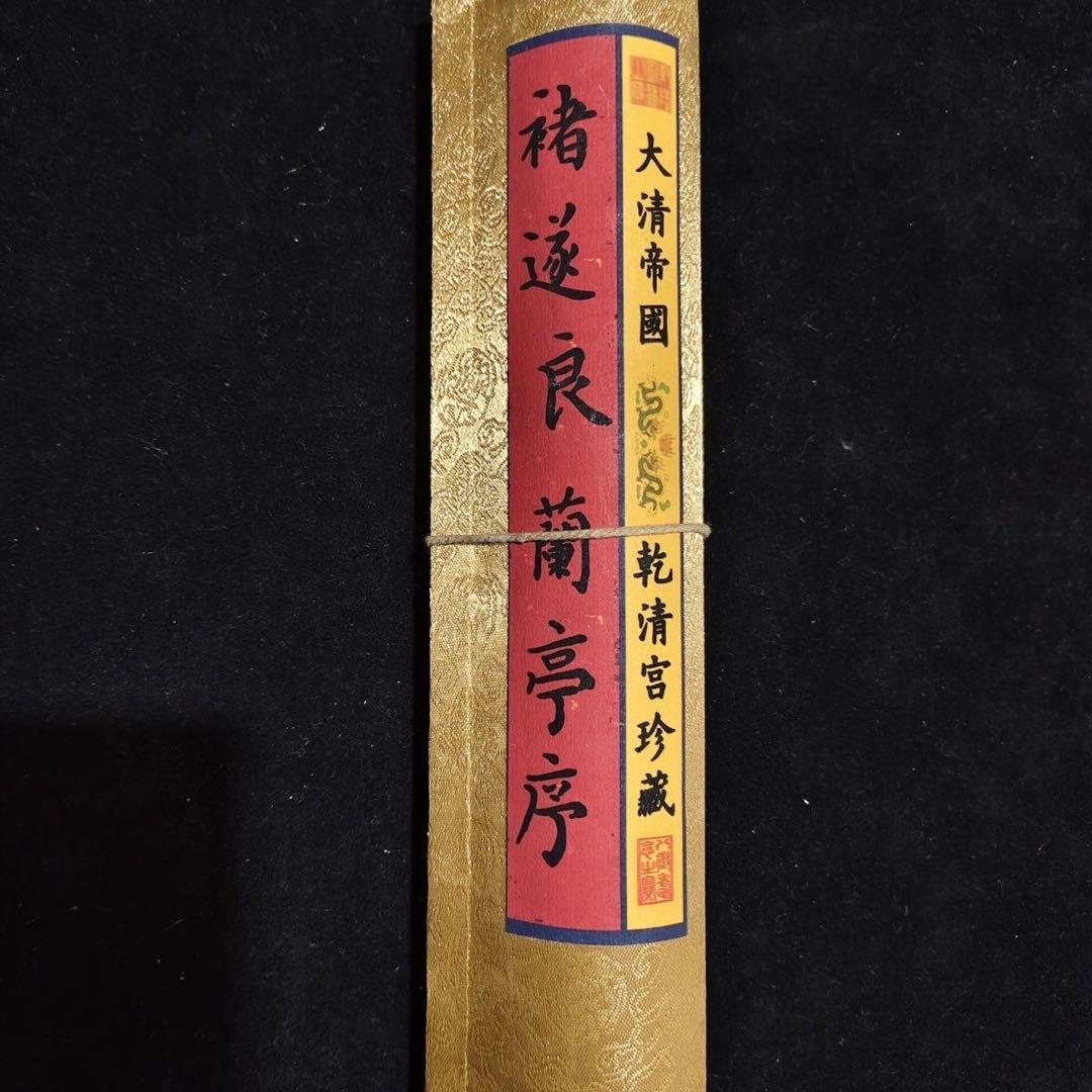 小巻物 掛け軸 褚遂良 蘭亭序 書道 中国書画 書法 巻物