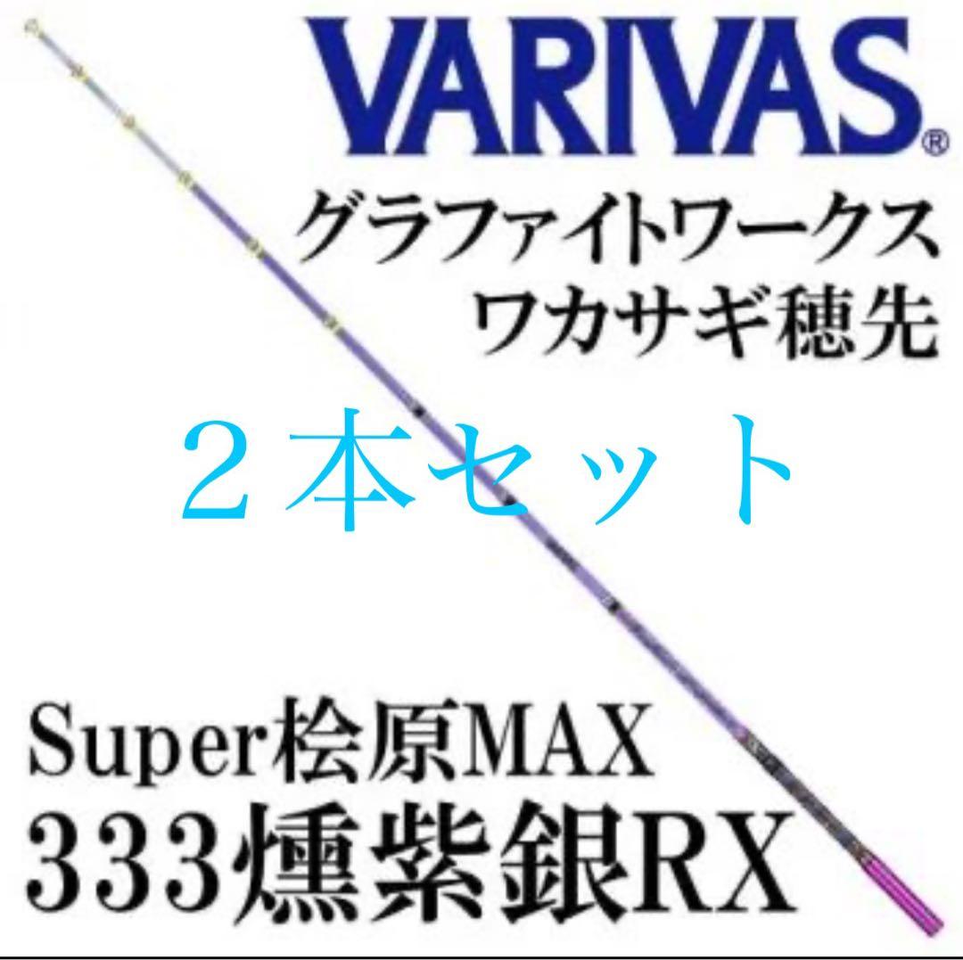 バリバス ワカサギ 穂先 Super桧原MAX333 燻紫銀RX