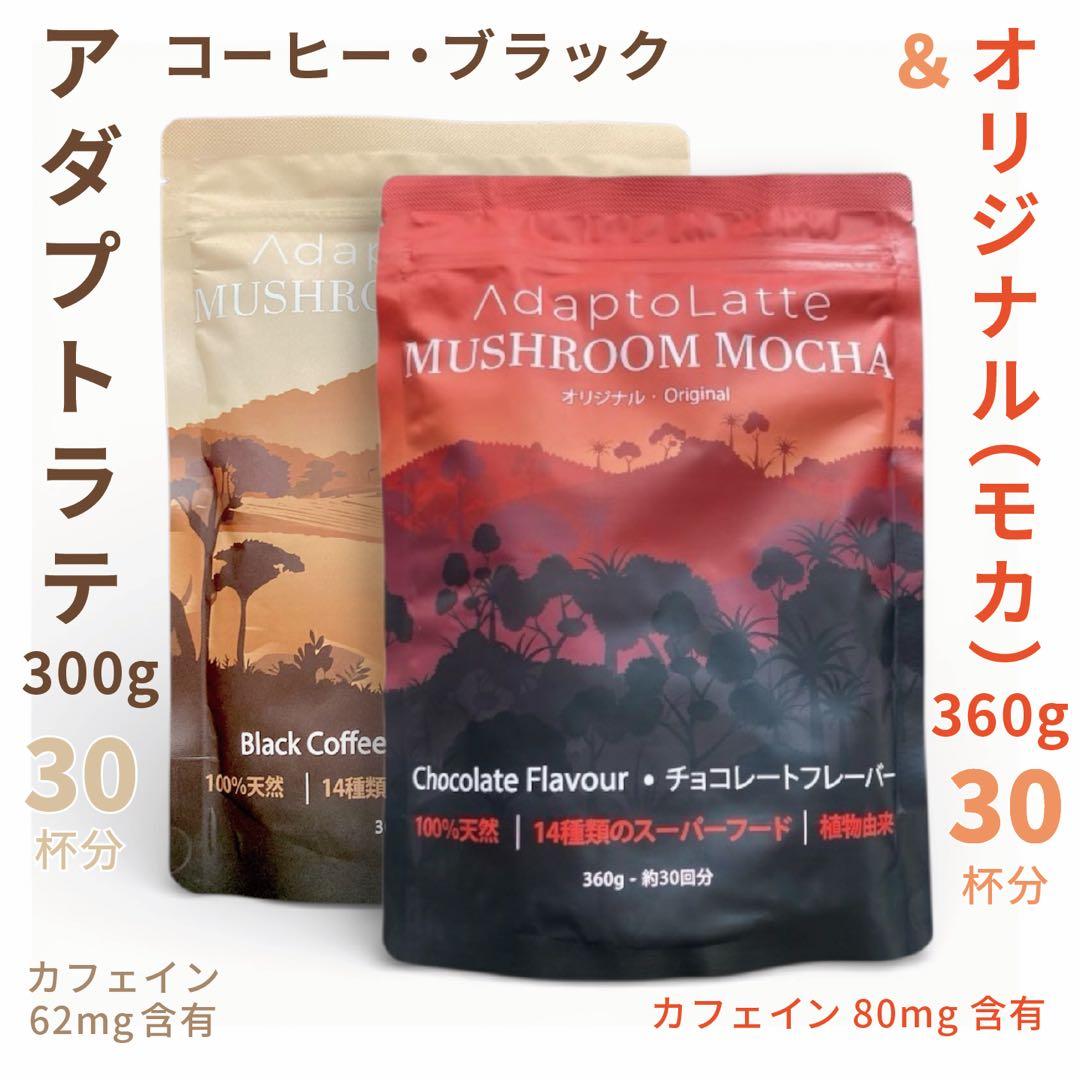 ＼即日発送！／アダプトラテ ★ コーヒー BK 300g ＋ モカ 360g