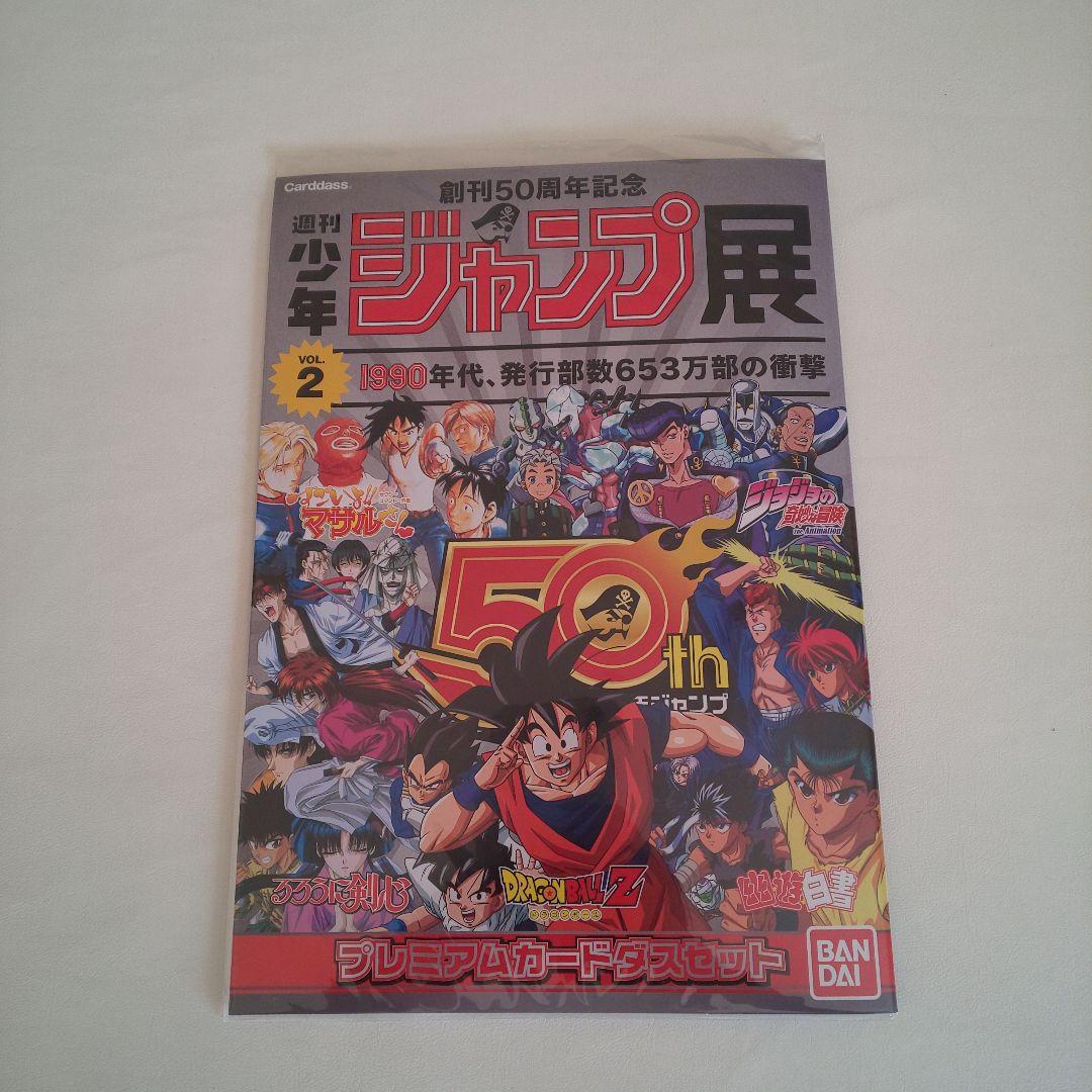 新品未開封 限定品 創刊50周年記念 少年ジャンプ展