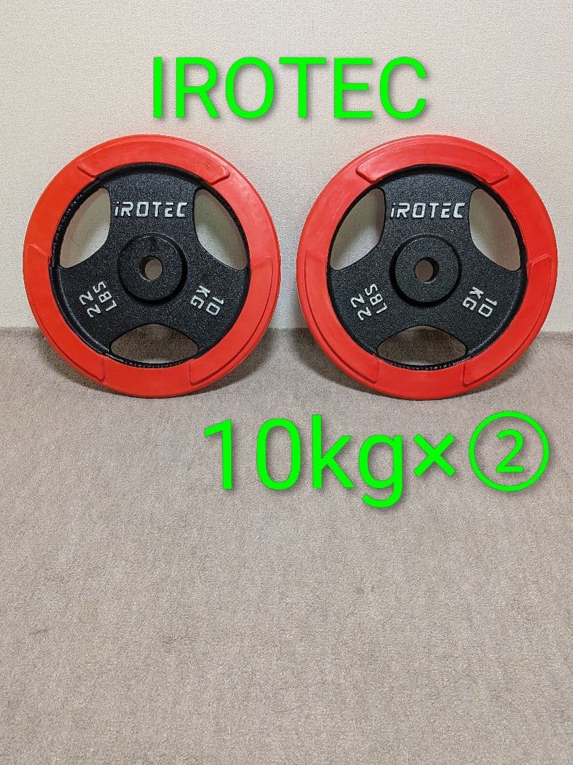 IROTEC ダンベルプレート 10kg×2枚