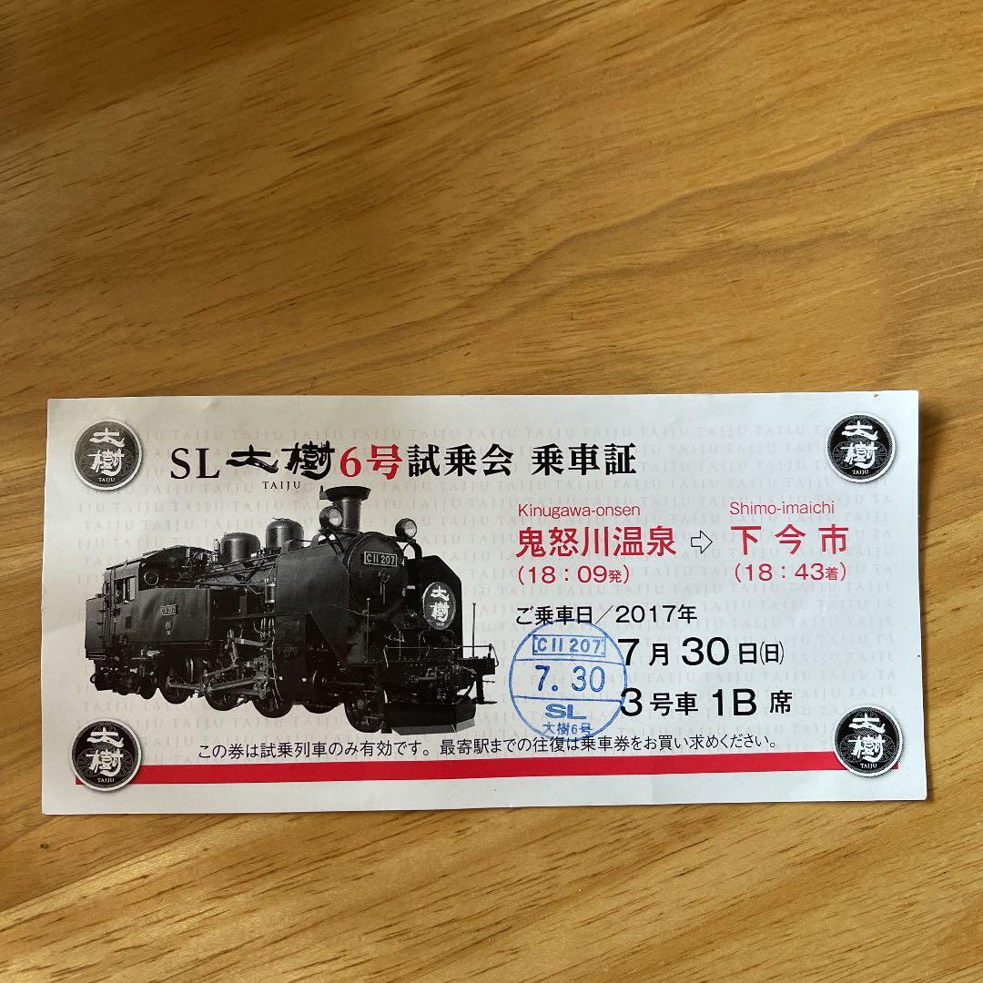 【最後の1枚】SL大樹6号 試乗会 乗車券