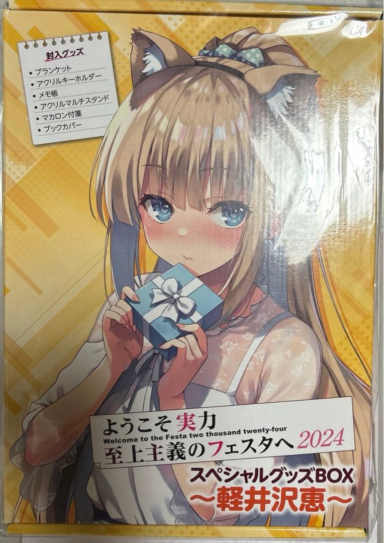 ようこそ実力至上主義の教室へ　よう実フェスタ　軽井沢恵　2024 スペシャル