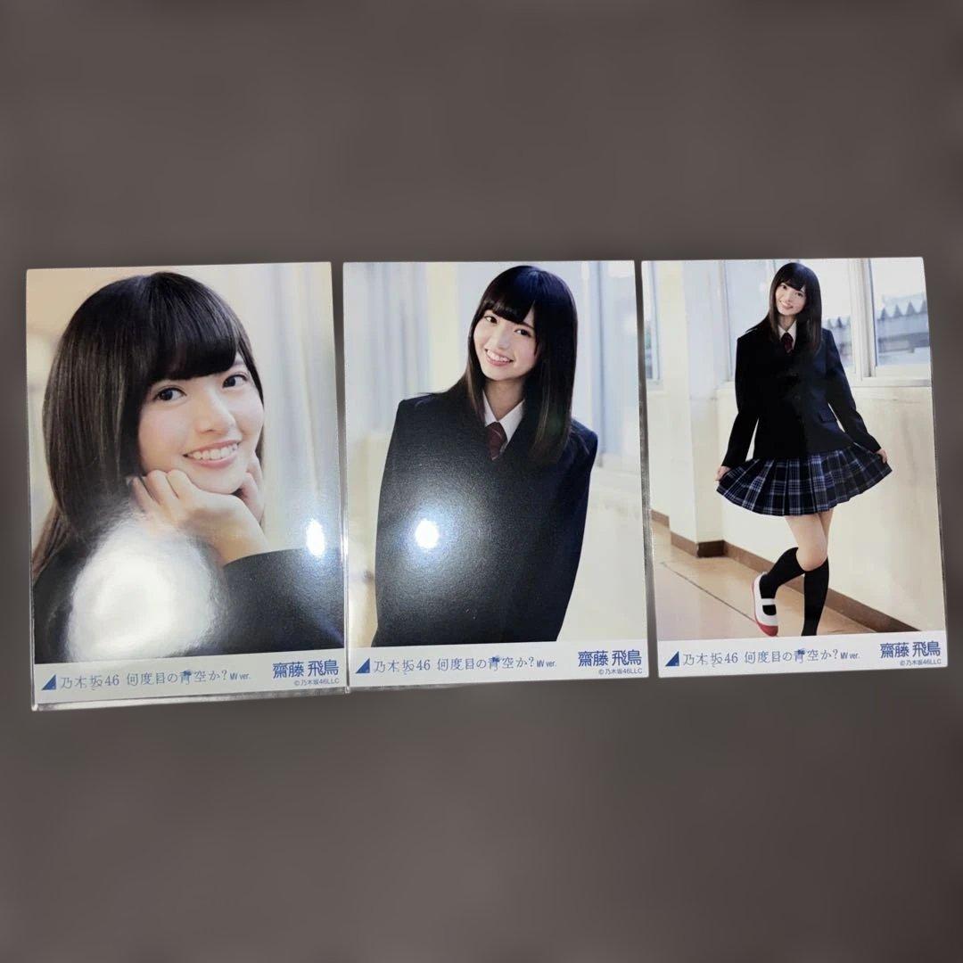 乃木坂４６　齋藤飛鳥　生写真コンプ 何度目の青空か？　MV ver.