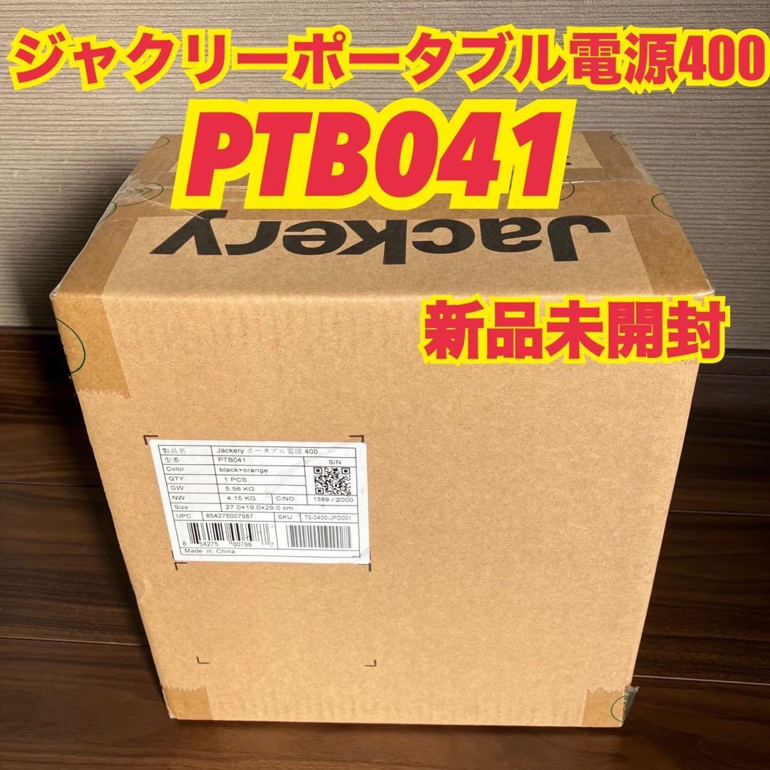 新品未開封未使用　Jackery ポータブル電源 400 PTB041