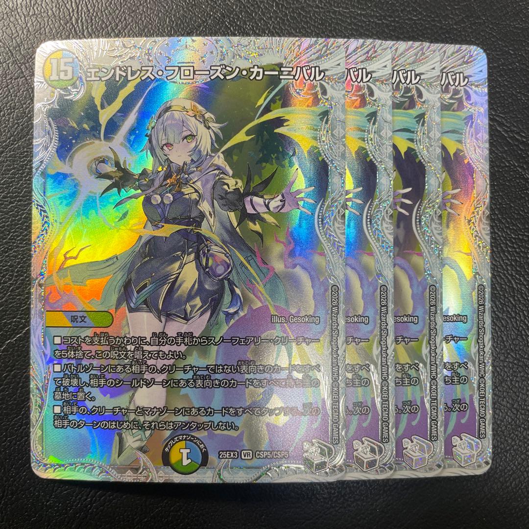 エンドレスフローズン・カーニバル