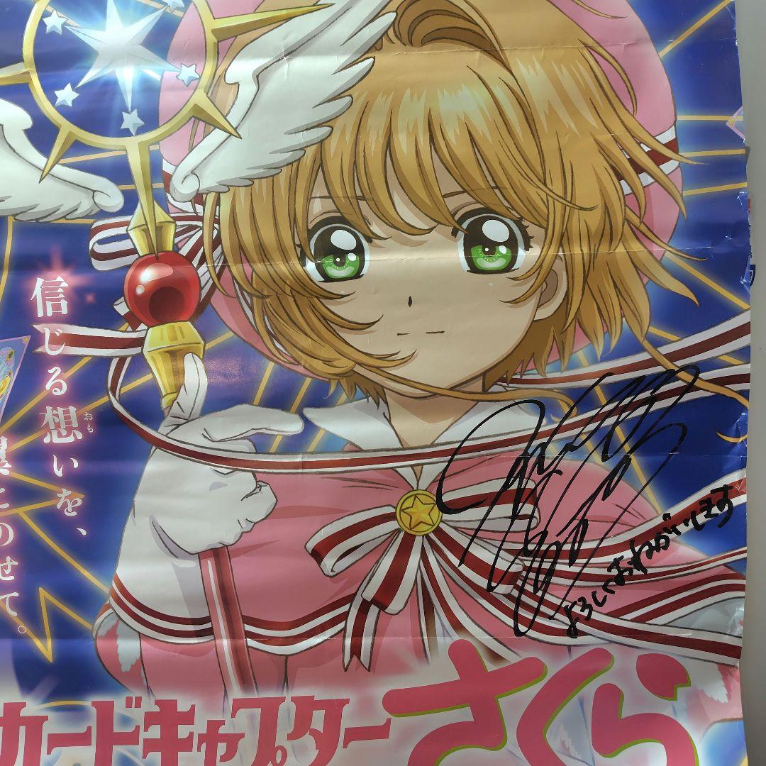 【激レア】カードキャプターさくら 　早見沙織　直筆サイン入りポスター　当選品