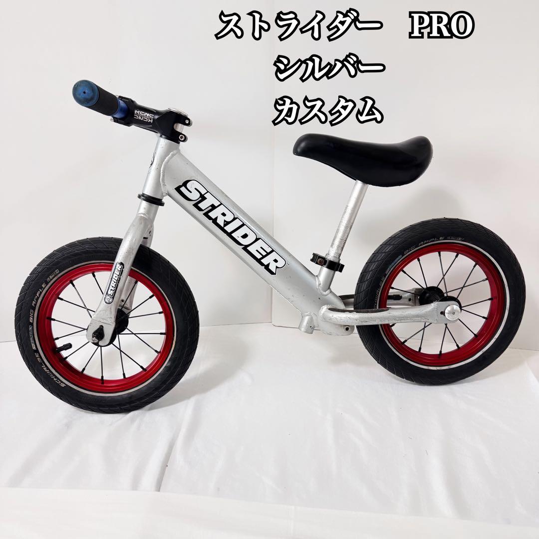 ストライダープロ　シルバー　カスタム　ランバイク　ゴムタイヤ付