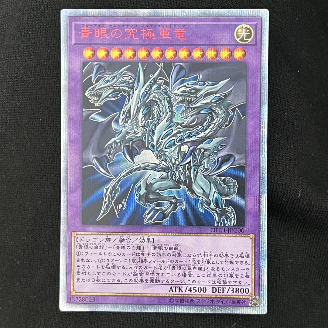 青眼の究極亜竜 20thシークレット 遊戯王
