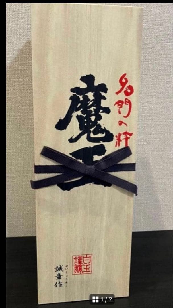 魔王　焼酎 1800ml