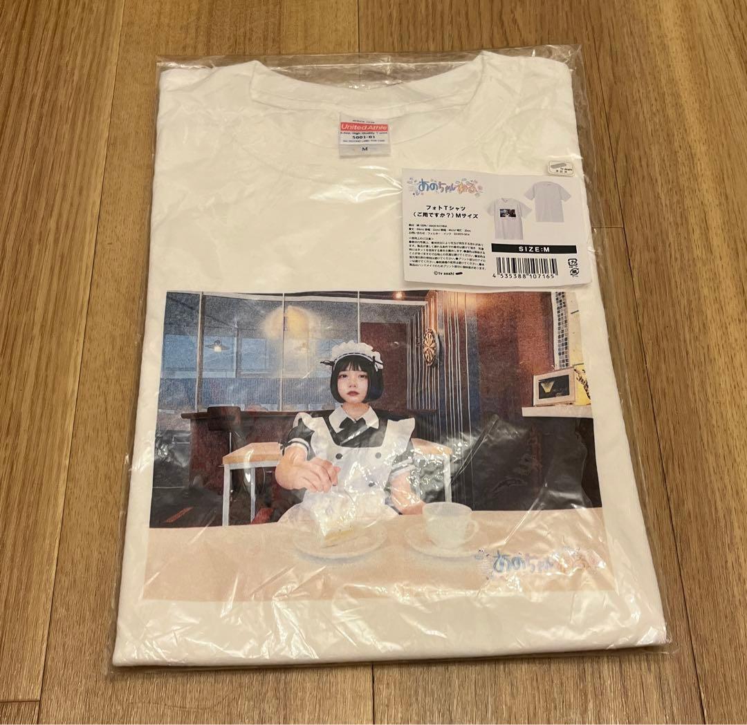 新品　あのちゃん　あのちゃんねる　半袖Tシャツ　メイド　ご用ですか？　M