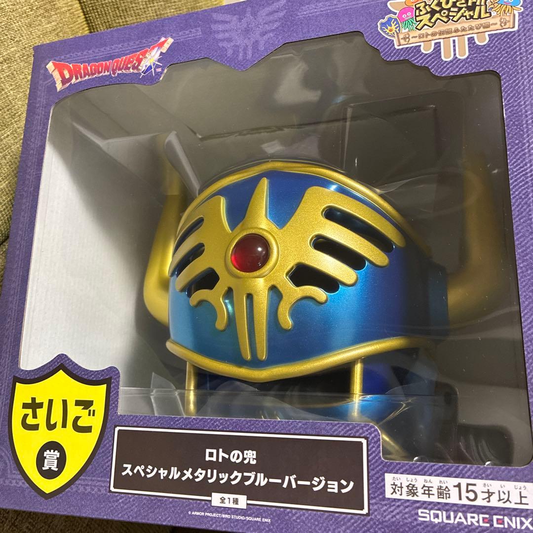 匿名送込新品★ドラゴンクエスト　くじ　さいご賞　ロトの兜　ラストワン　ふくびき所
