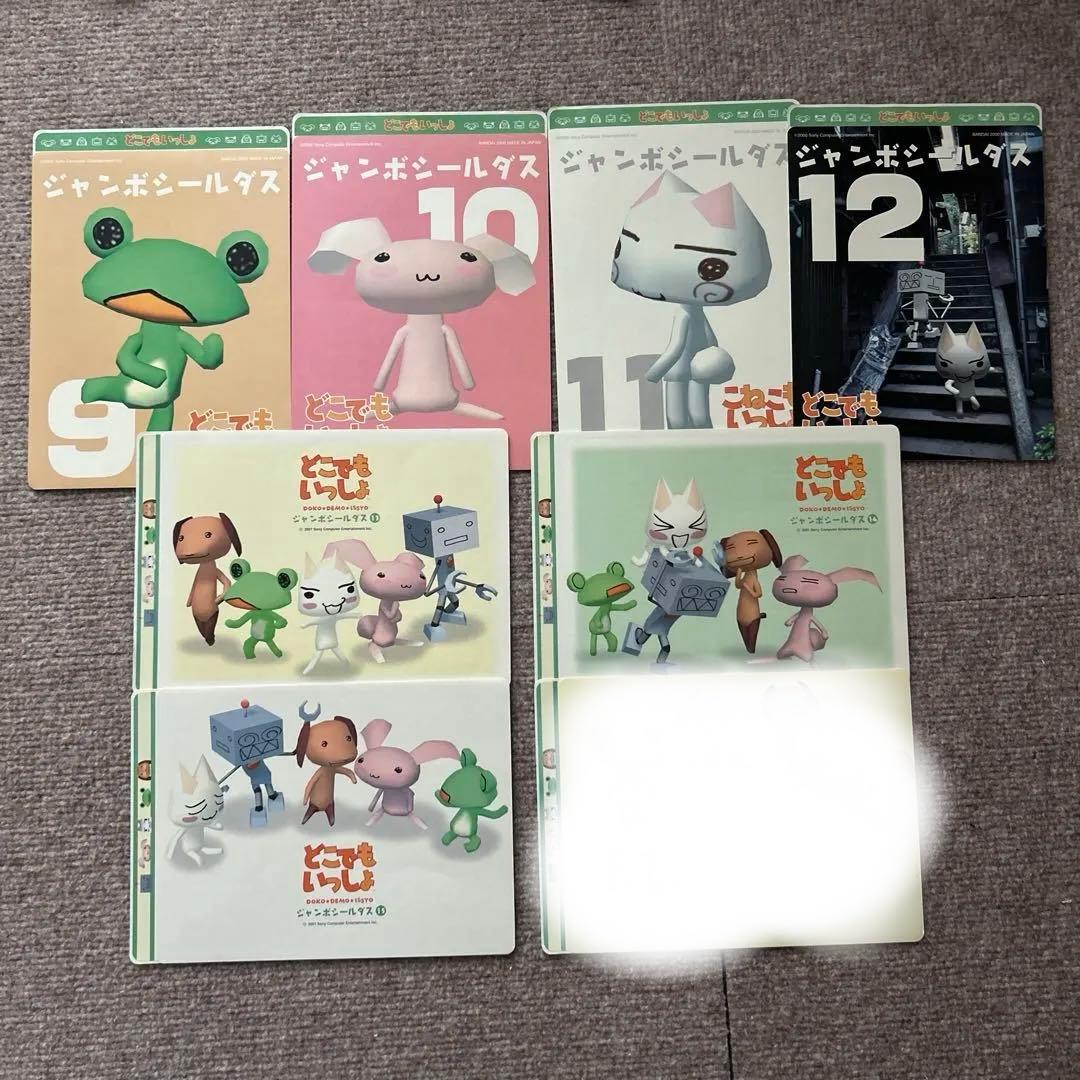 どこでもいっしょジャンボシールダス9〜16