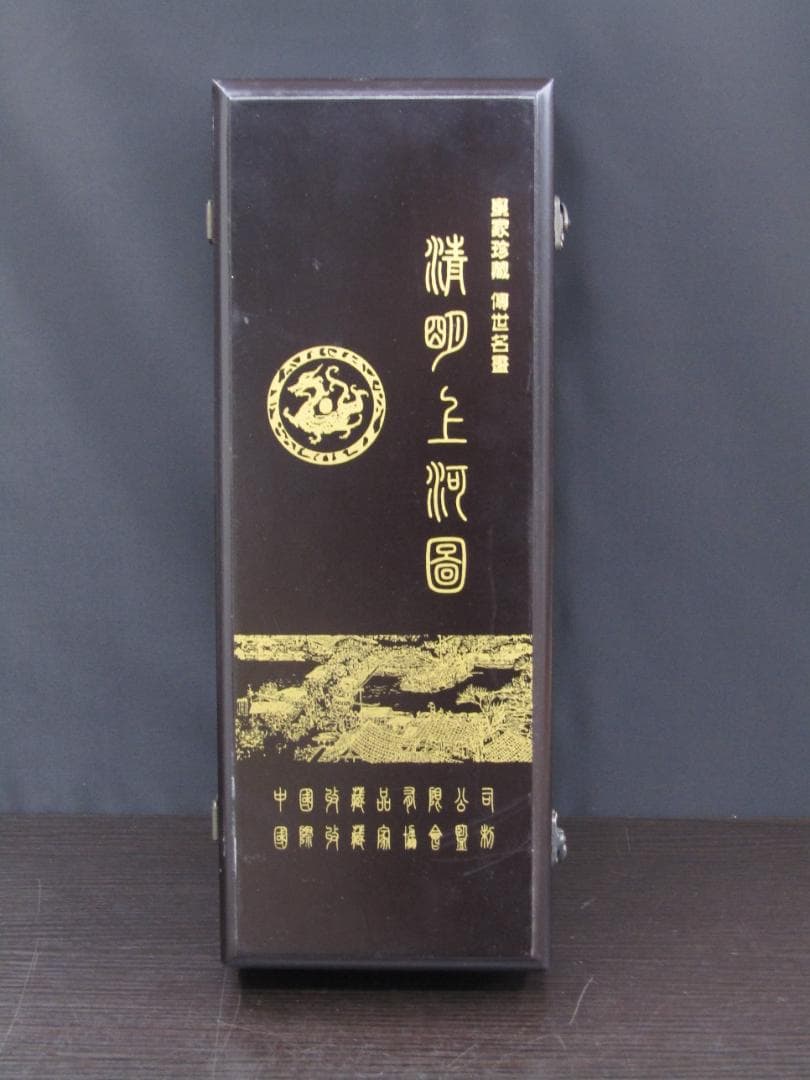 【未使用品】中国 清明上河図 複製画 限定版セット