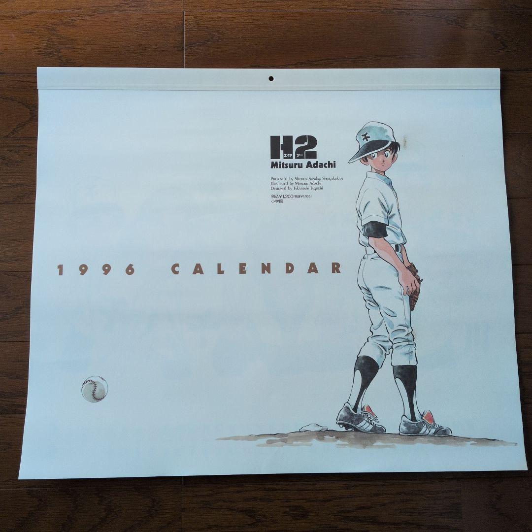【希少品】あだち充 H2 1996年壁掛けカレンダー