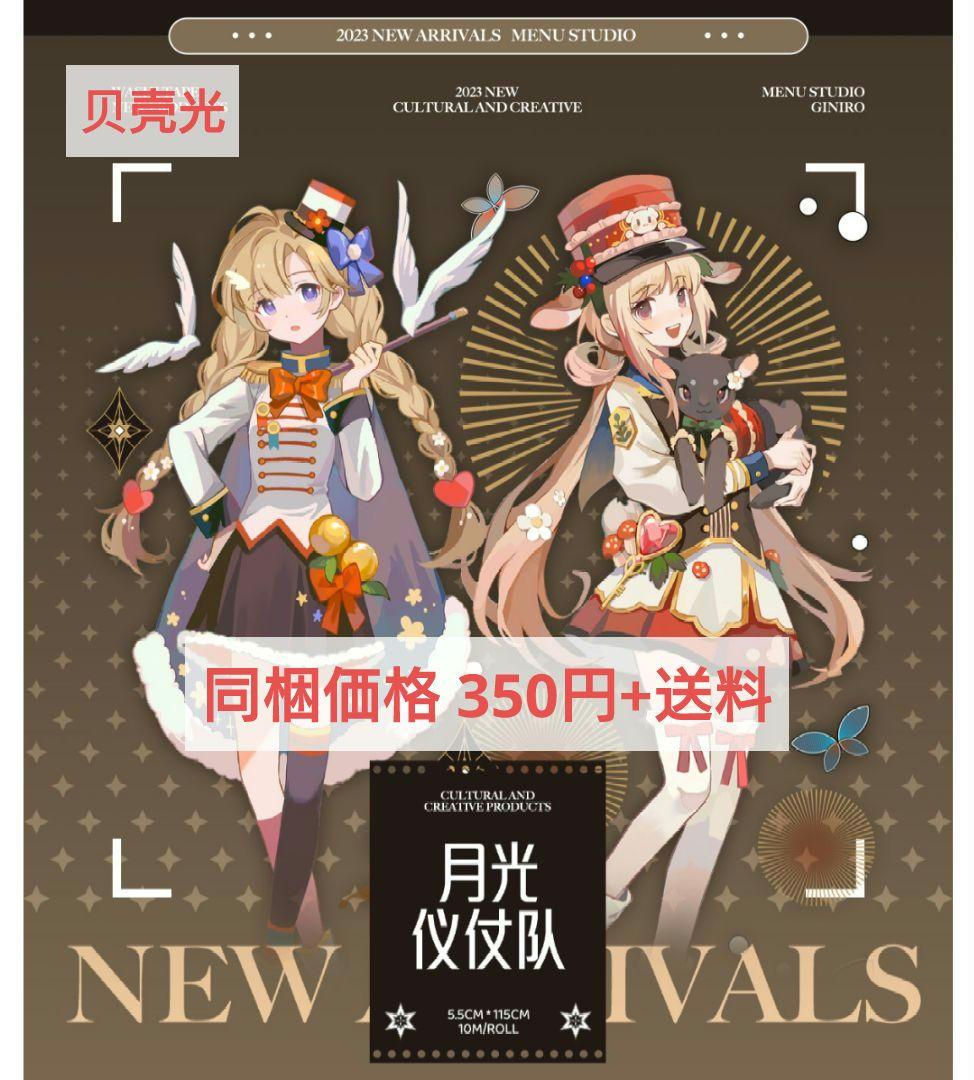 J604＃月光仪仗队(贝壳光)Menu切り売り海外人物マステ女の子