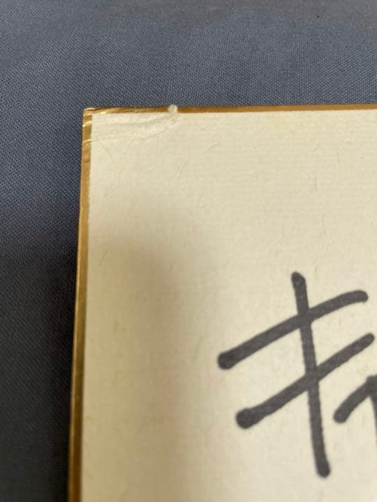 【レア】元祖・キャプテン翼　大空翼　声優　小粥よう子　1986年　直筆サイン