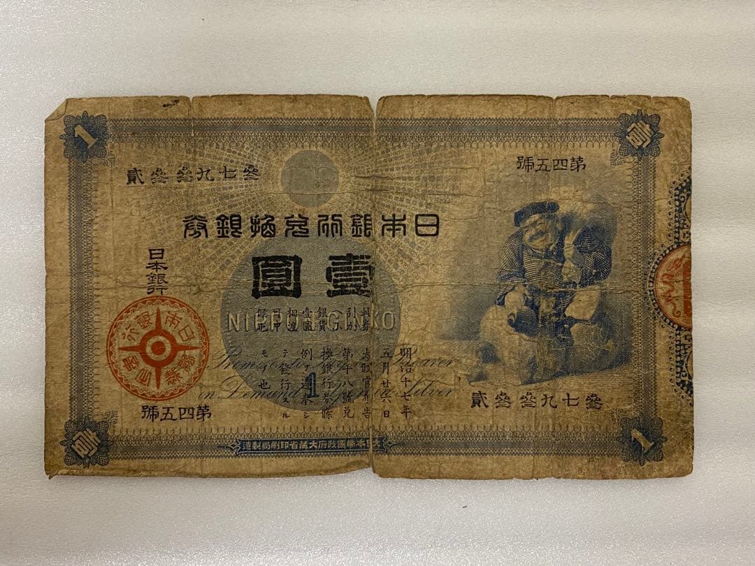 3-3254 旧貨幣　日本銀行の旧兌換銀行券「大黒壹圓札」