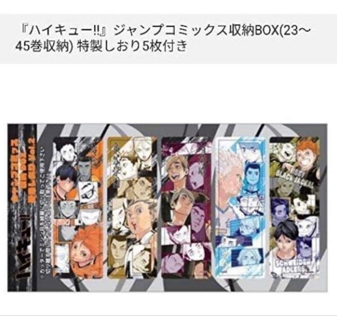 新品 ハイキュー ジャンプショップ　ジャンプコミックス収納BOX 特製しおり