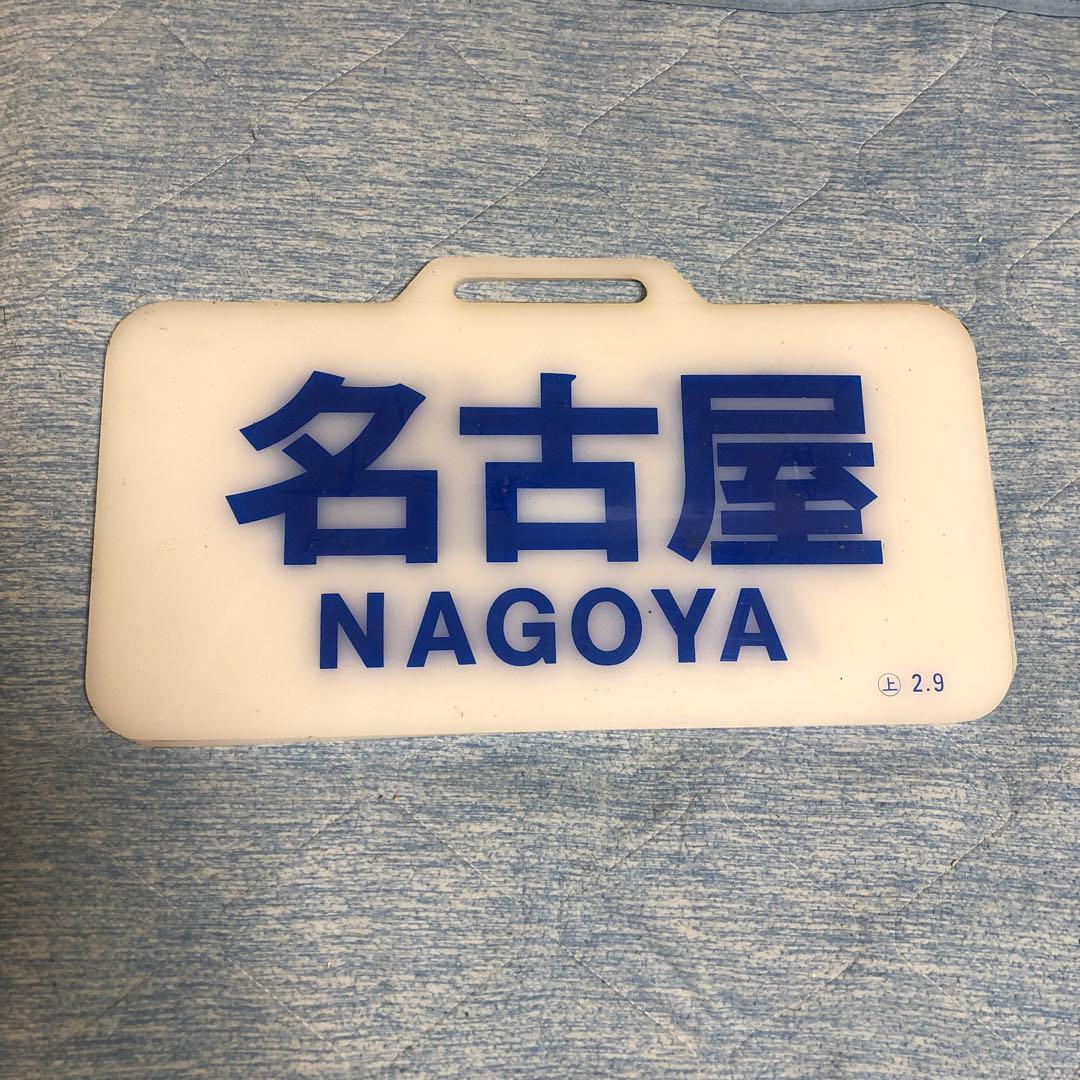 近鉄特急　スナックカー　方向板　名古屋