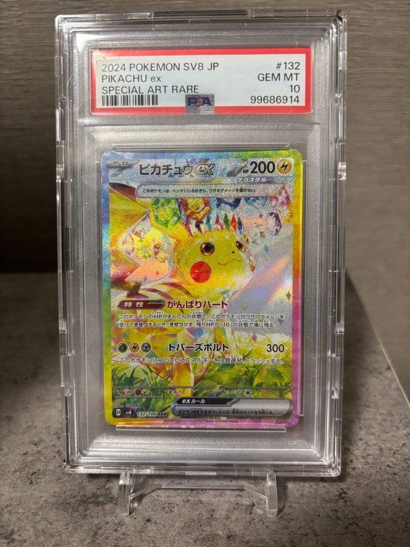 ピ*。様 【PSA10】ピカチュウex SAR SV8 超電ブレイカー 132/