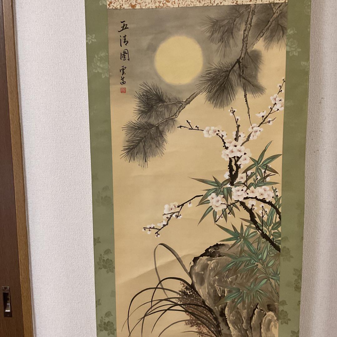 中国画 絹本 【 五 清 図 】 雲 茜 筆 軸先黒檀細工軸先