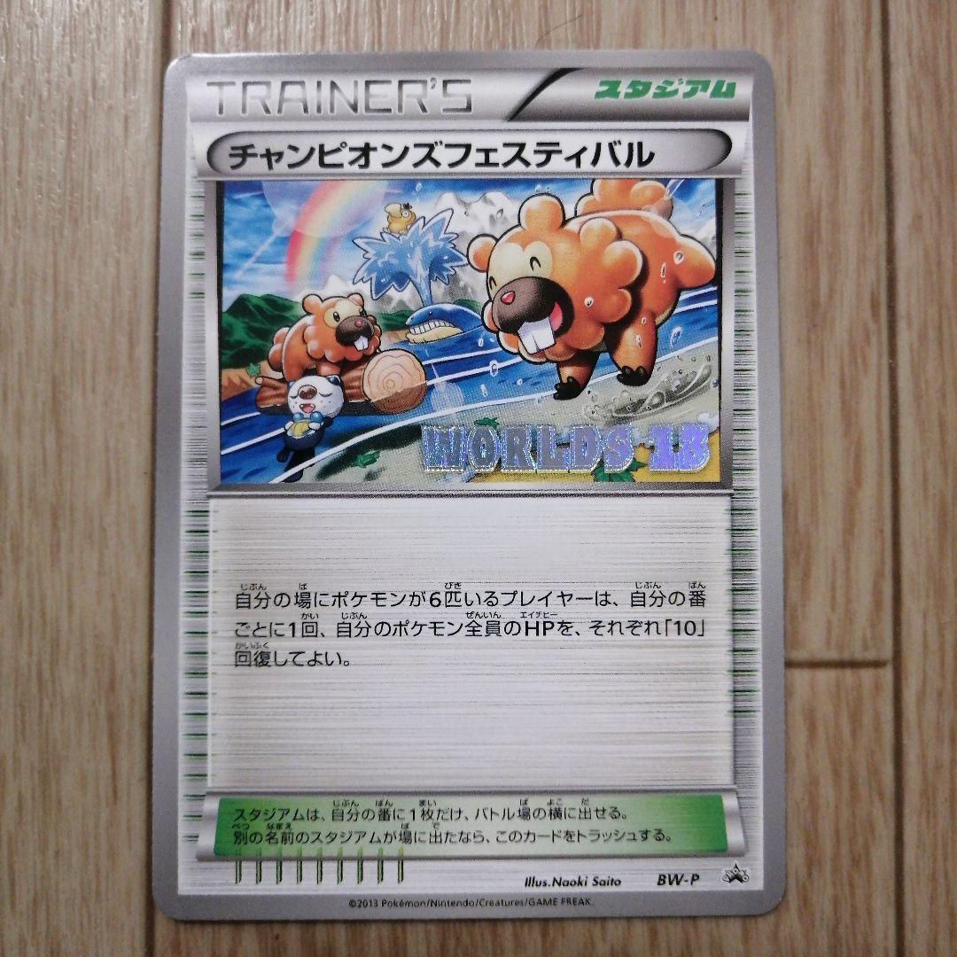チャンピオンズフェスティバル トレーナーカード WORLDS 13