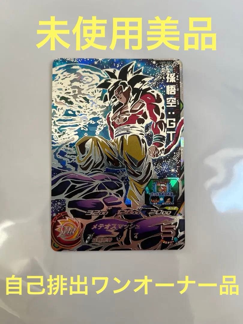 あ*様 スーパードラゴンボールヒーローズ UM9-SEC 孫悟空:GT 未使用品