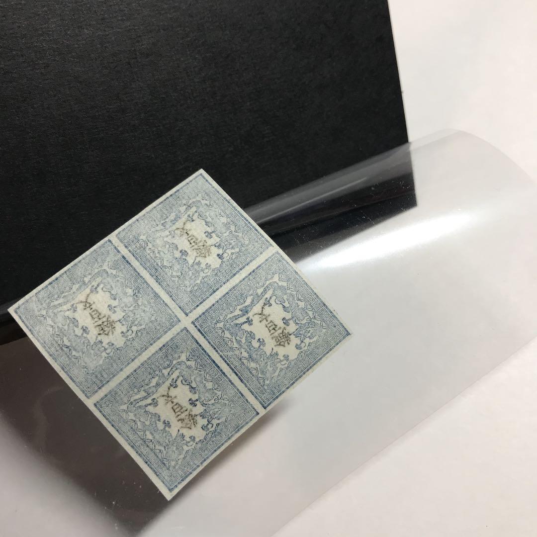 竜文切手第一版田形6909