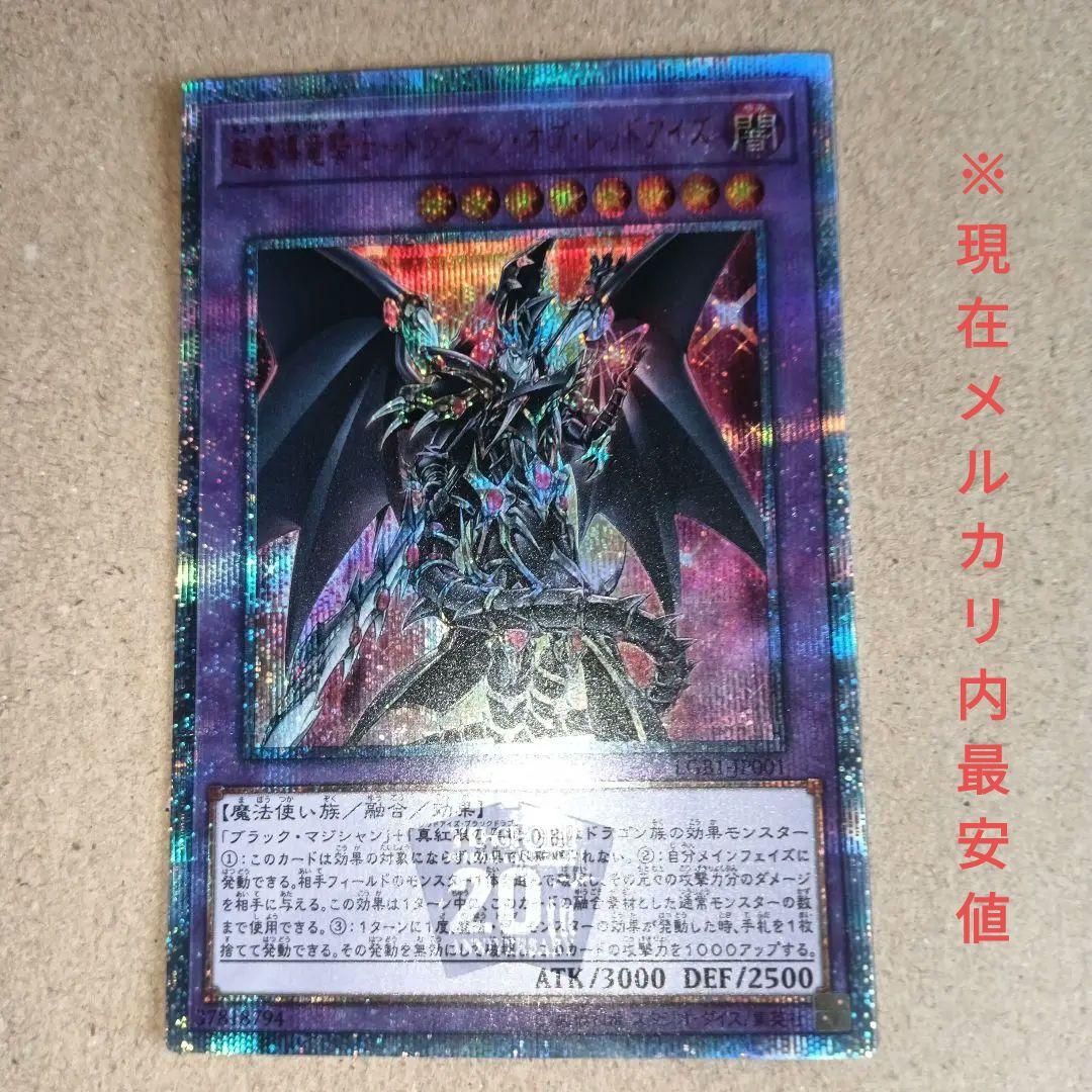 遊戯王　※傷あり※本日限定価格※超魔導竜騎士ドラグーンオブレッドアイズ20th