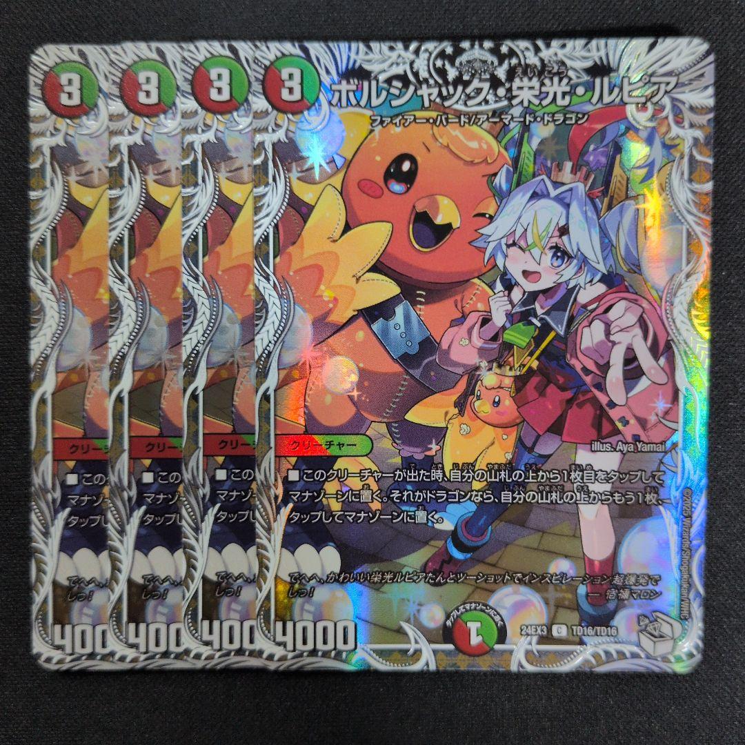 ボルシャック・栄光・ルピア　キャラプレミアムトレジャー　4枚