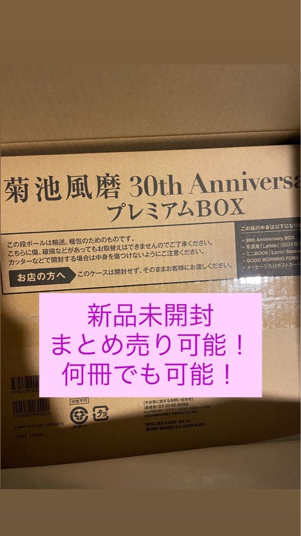 ♡10冊菊池風磨 30th Anniversary プレミアムBOX