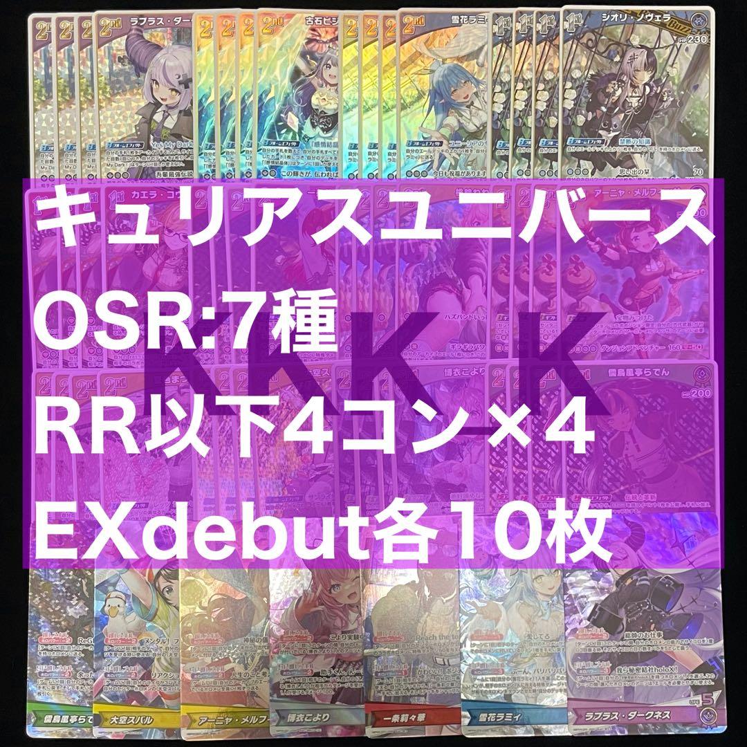 ホロカ キュリアスユニバース RR以下4コンセット