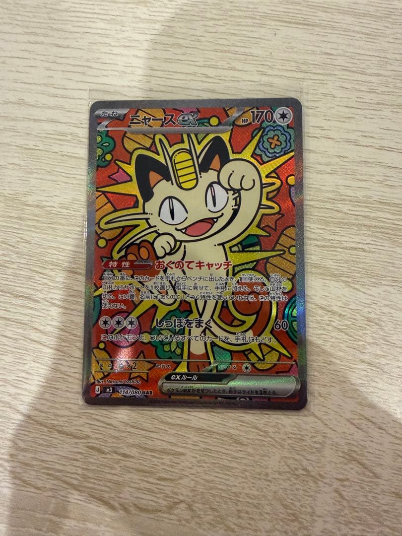 ち*か様 ニャースEX SAR