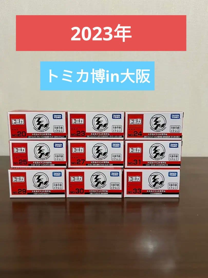 トミカ博　2023年大阪　9箱セット